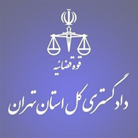 دادگستری کل استان تهران